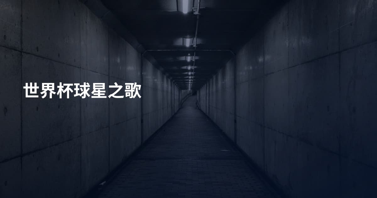 世界杯球星之歌