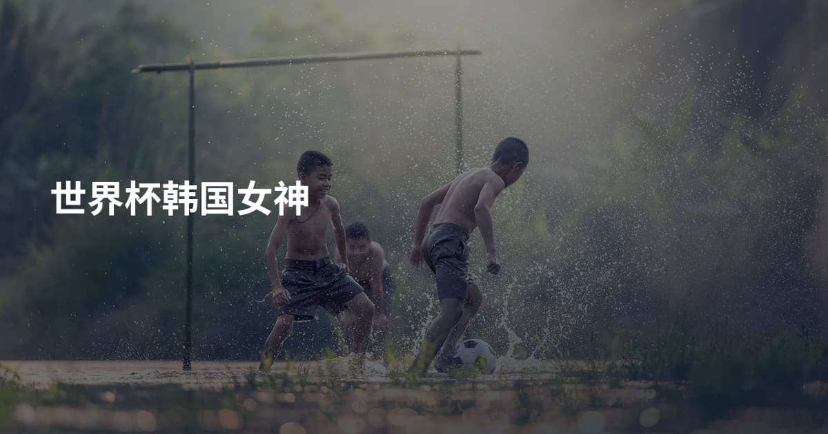 世界杯韩国女神