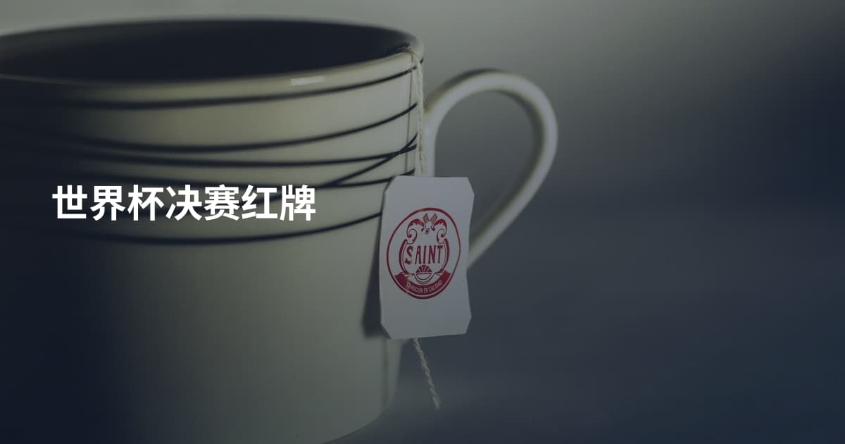 世界杯决赛红牌