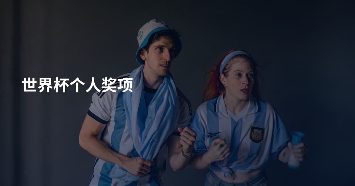 世界杯个人奖项