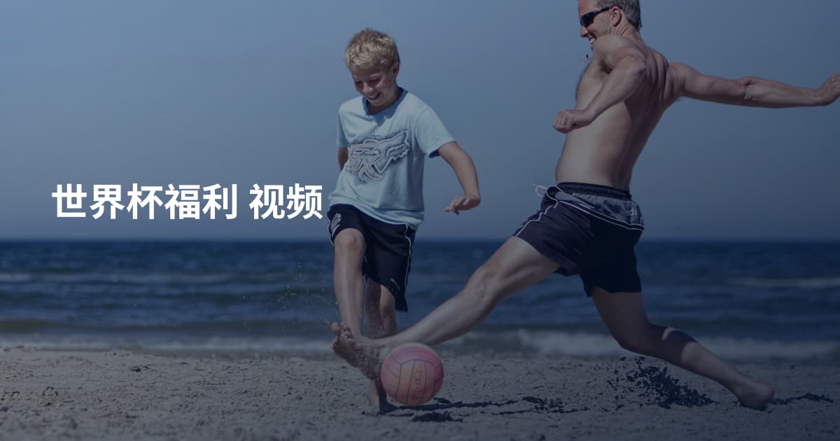 世界杯福利 视频