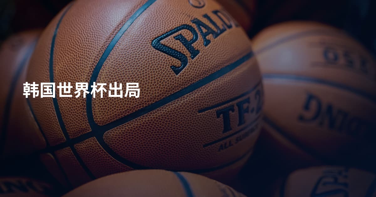 韩国世界杯出局