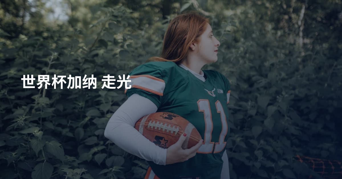 世界杯加纳 走光
