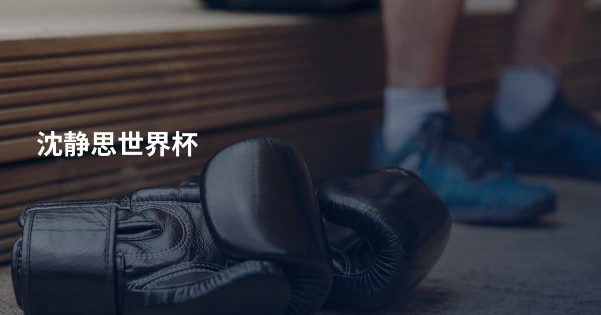沈静思世界杯