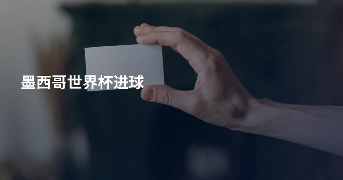 墨西哥世界杯进球