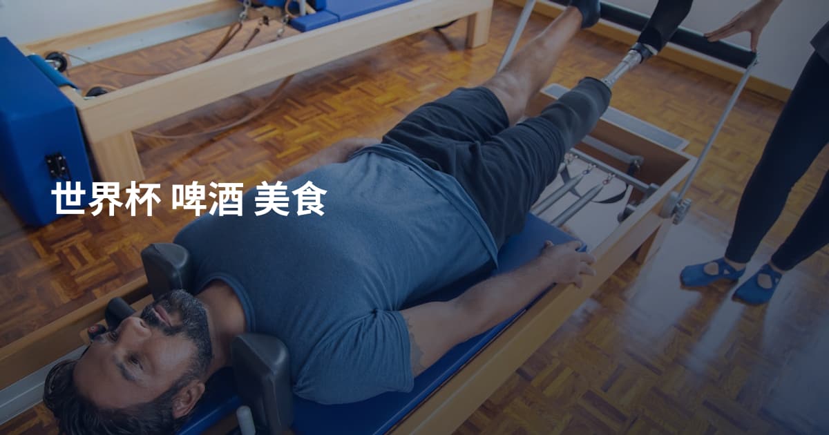 世界杯 啤酒 美食