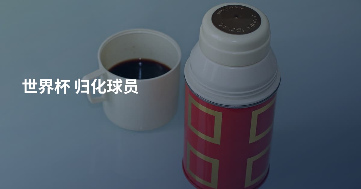 世界杯 归化球员