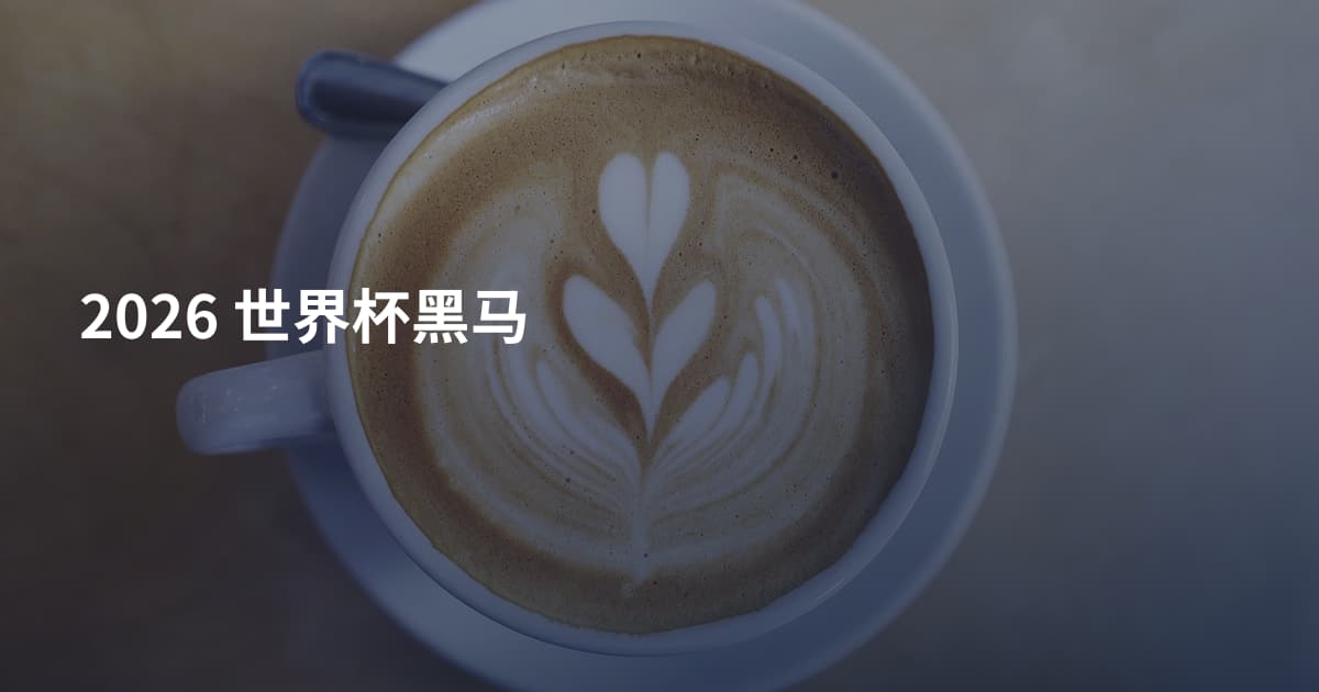 2026 世界杯黑马
