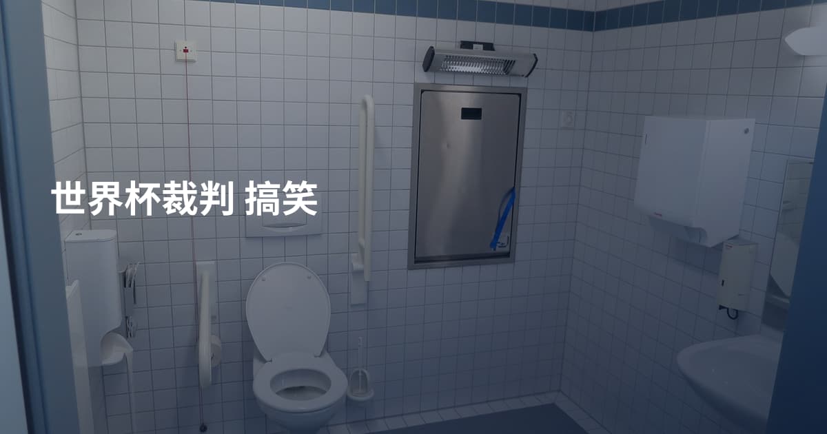 世界杯裁判 搞笑