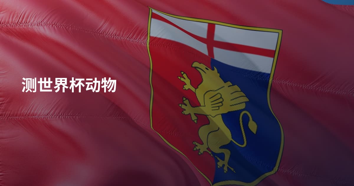 测世界杯动物