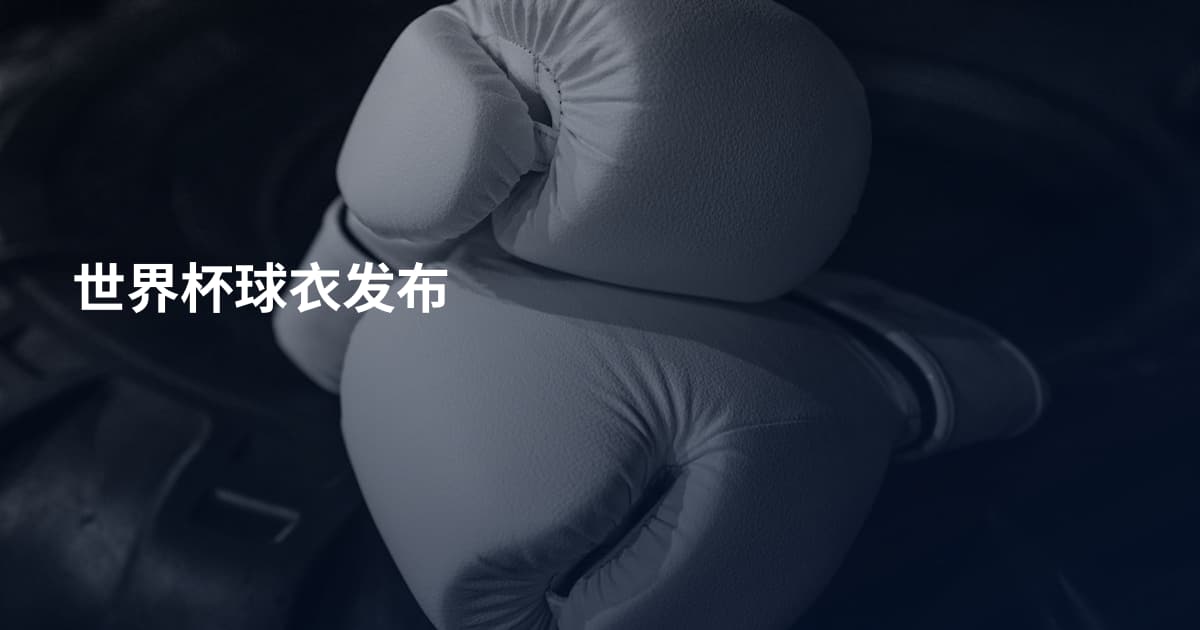 世界杯球衣发布