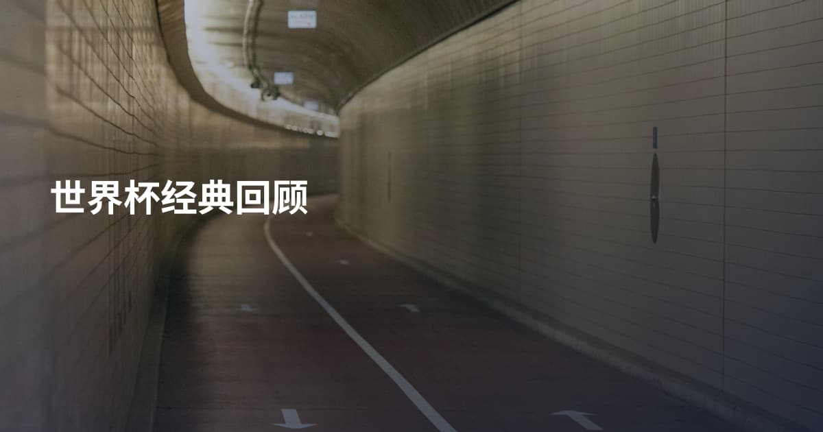 世界杯经典回顾