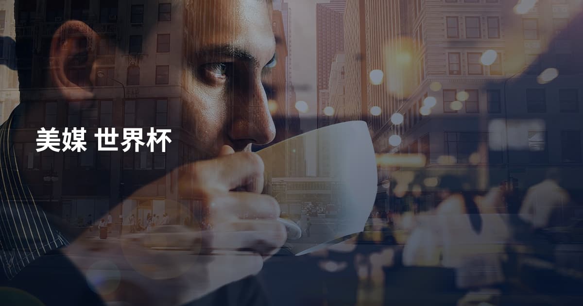 美媒 世界杯