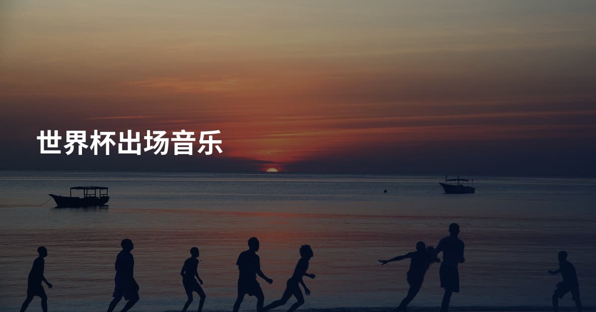 世界杯出场音乐