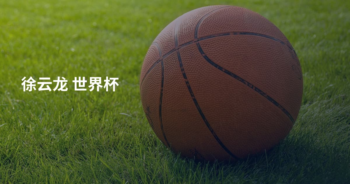 徐云龙 世界杯