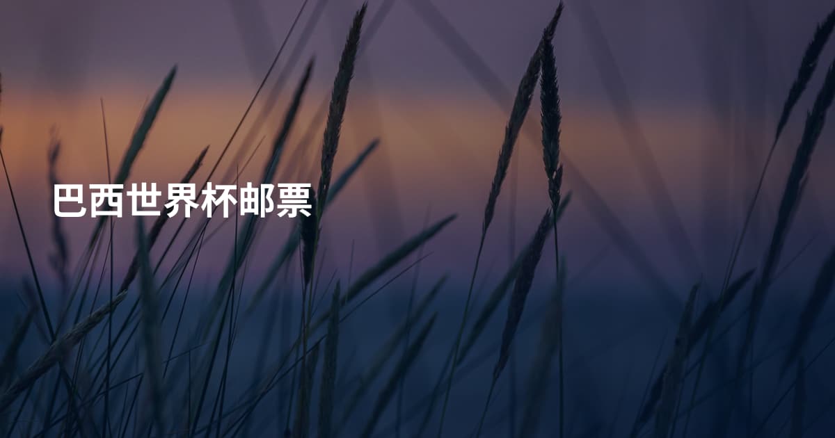 巴西世界杯邮票