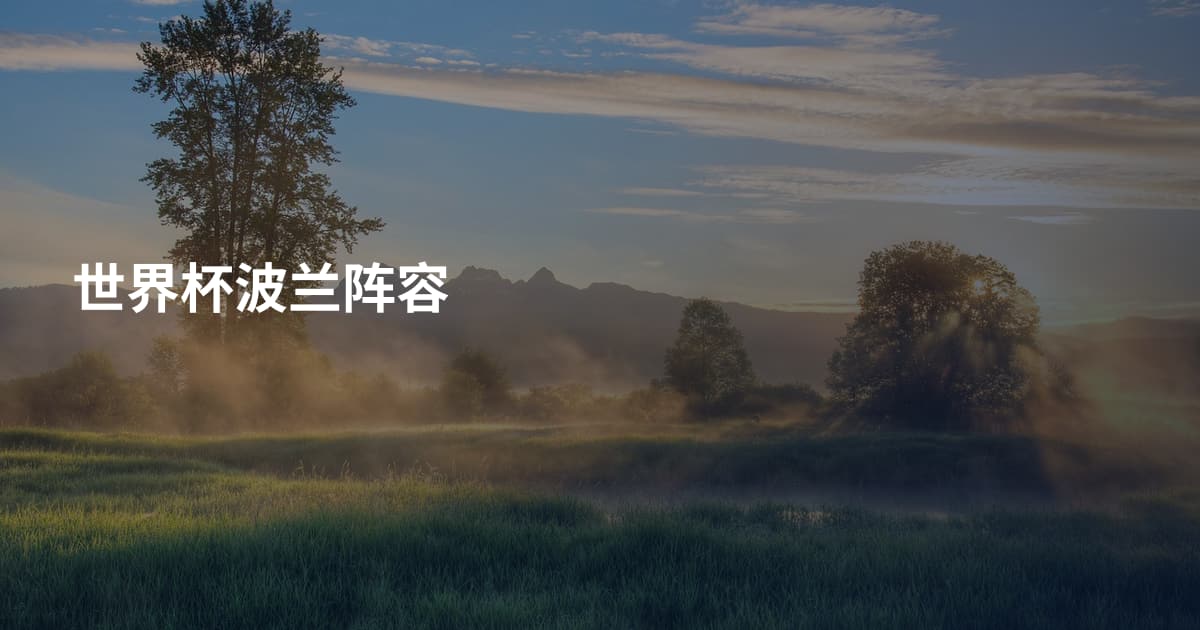 世界杯波兰阵容