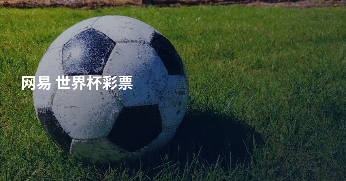 网易 世界杯彩票