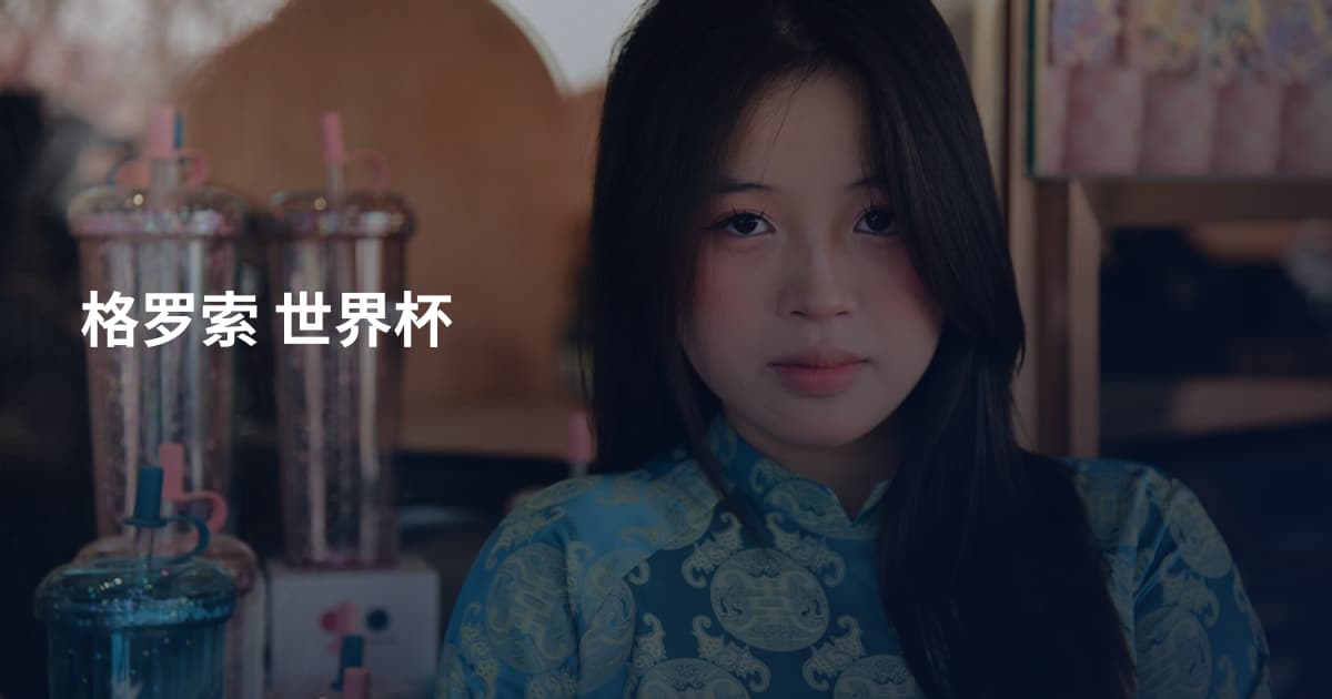 格罗索 世界杯