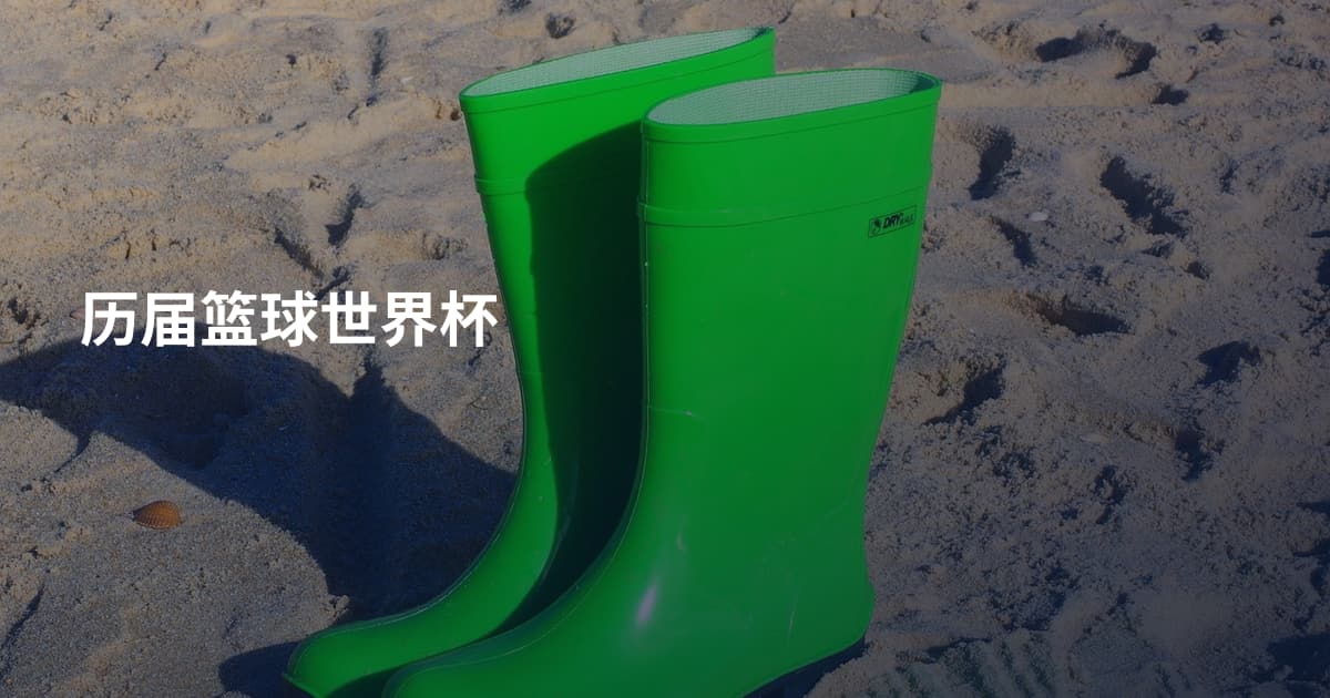 历届篮球世界杯