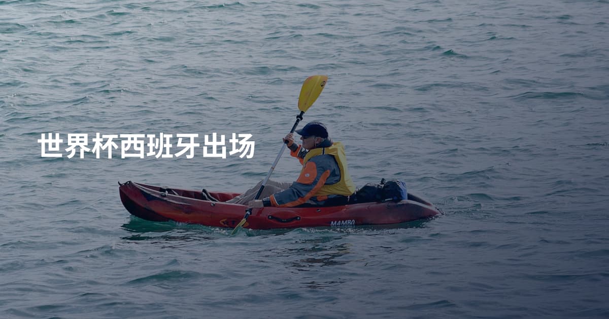 世界杯西班牙出场