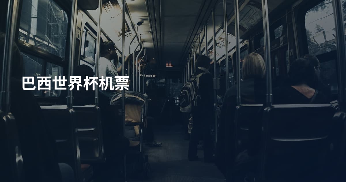 巴西世界杯机票