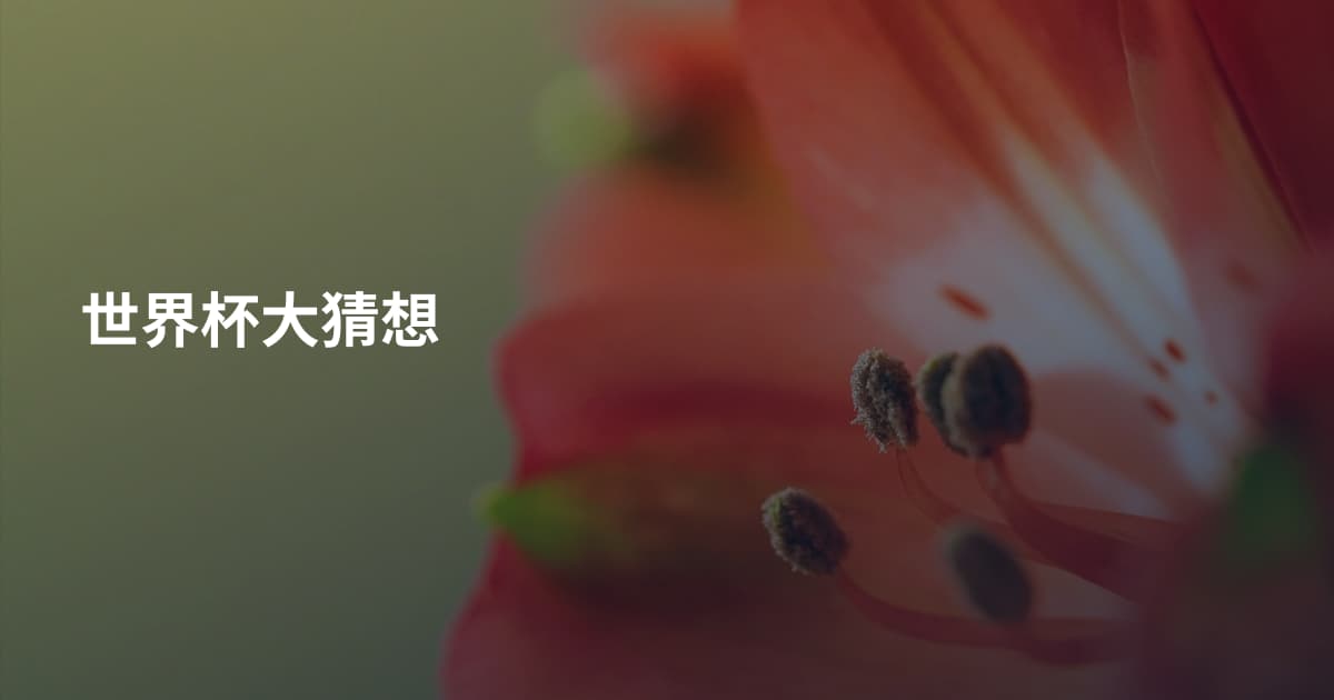世界杯大猜想