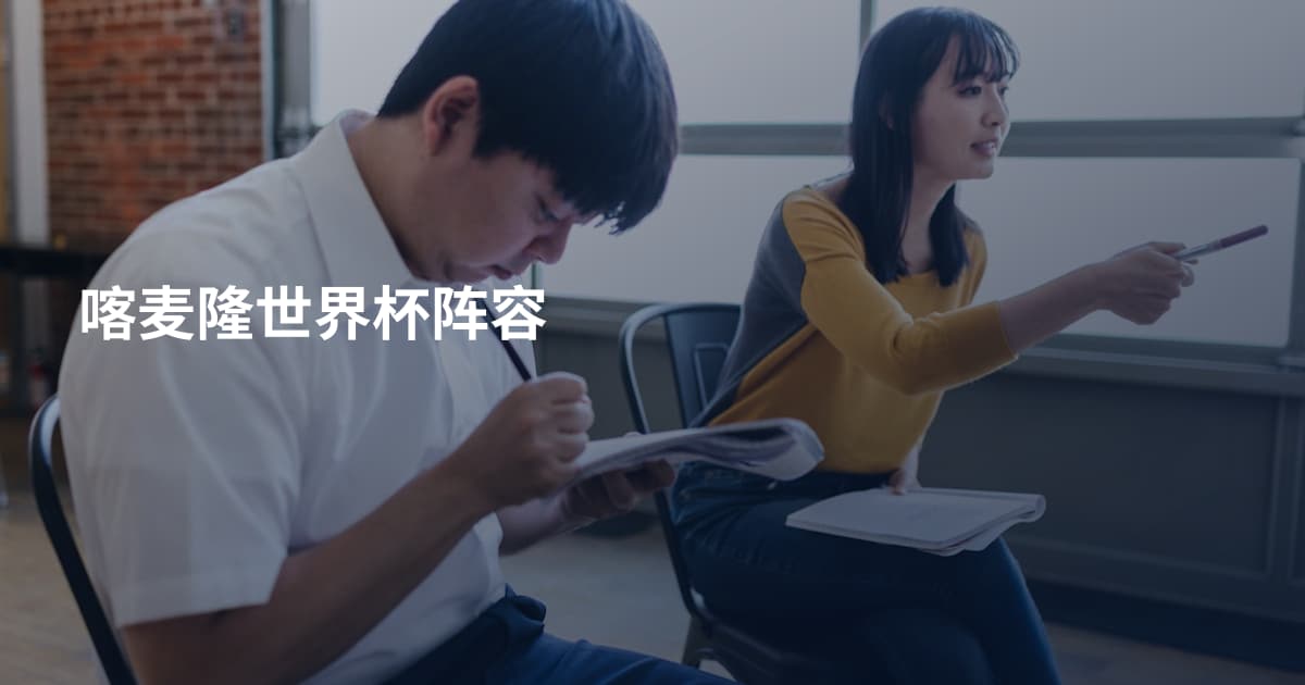 喀麦隆世界杯阵容