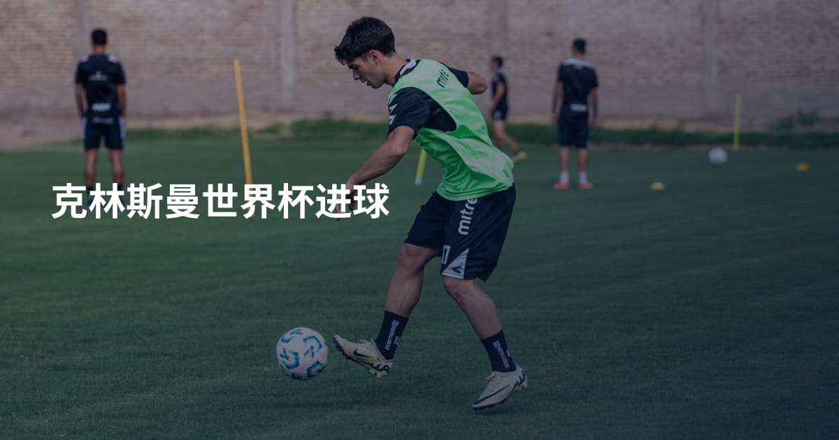 克林斯曼世界杯进球