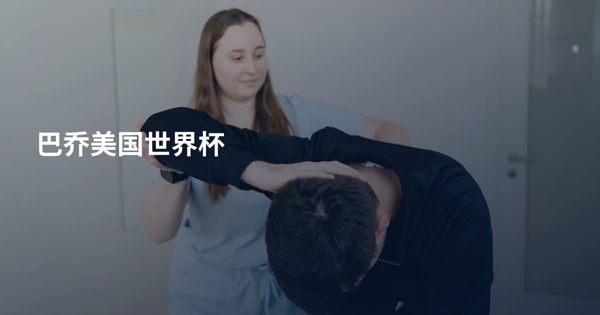 巴乔美国世界杯