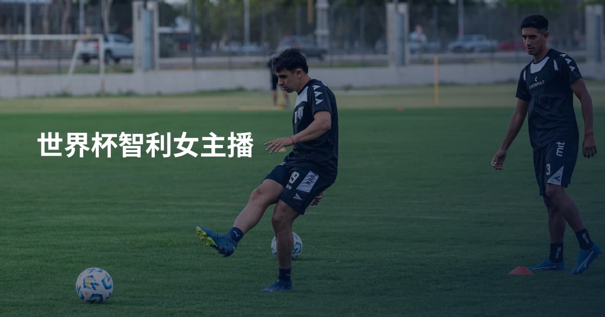 世界杯智利女主播
