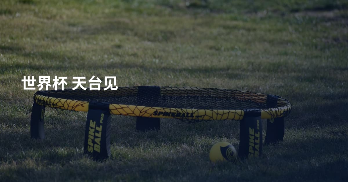 世界杯 天台见
