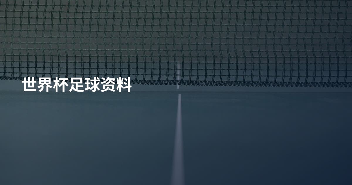 世界杯足球资料