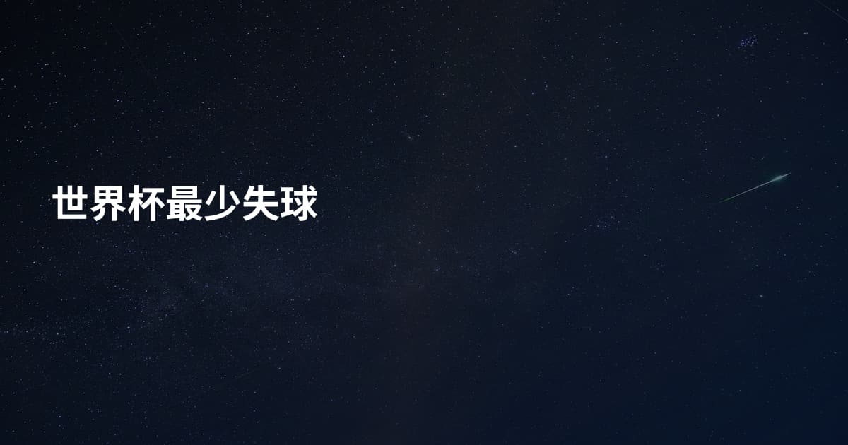 世界杯最少失球