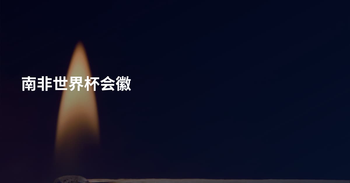 南非世界杯会徽