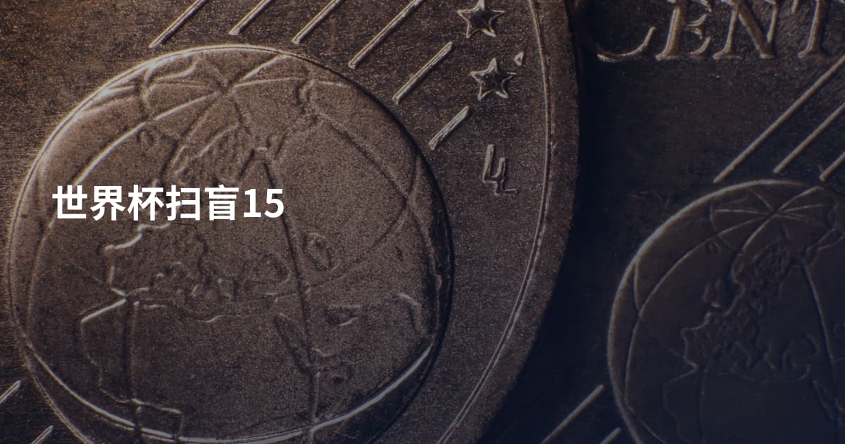 世界杯扫盲15