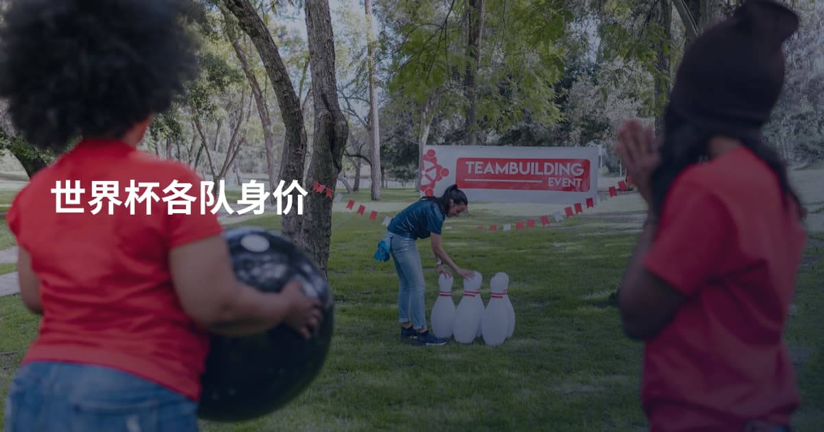 世界杯各队身价