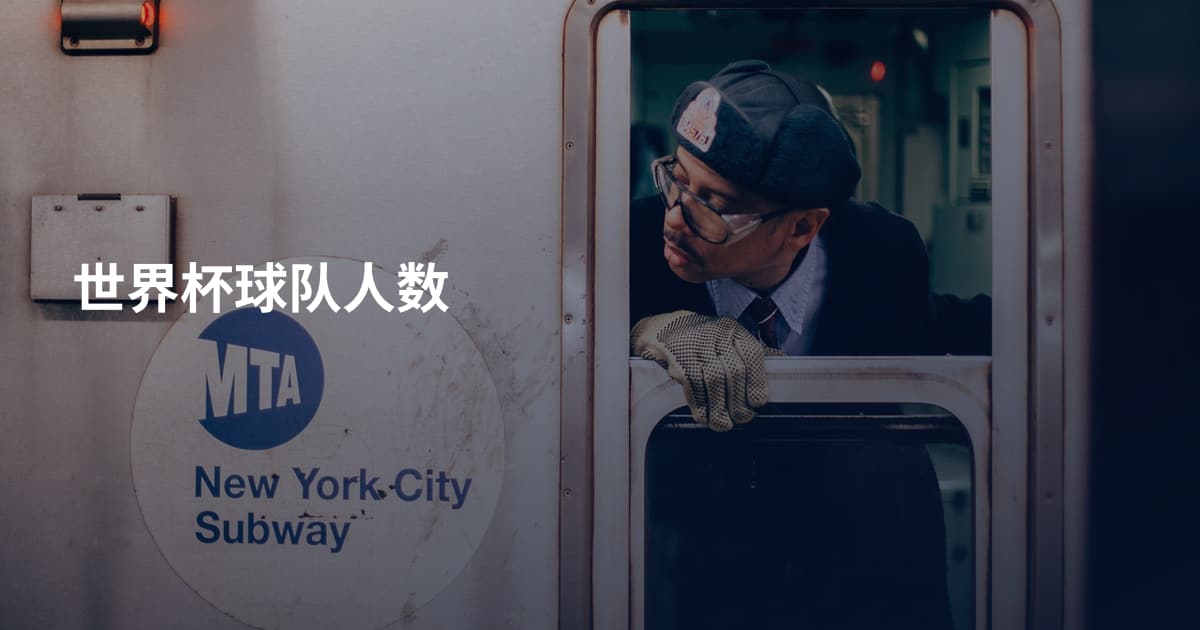 世界杯球队人数