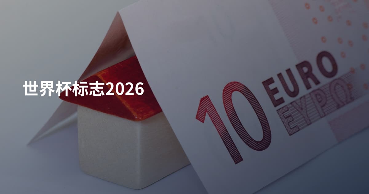 世界杯标志2026