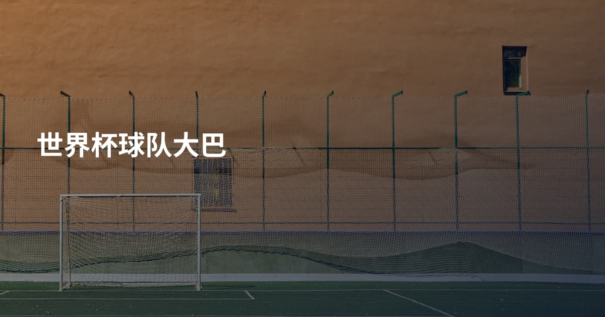 世界杯球队大巴