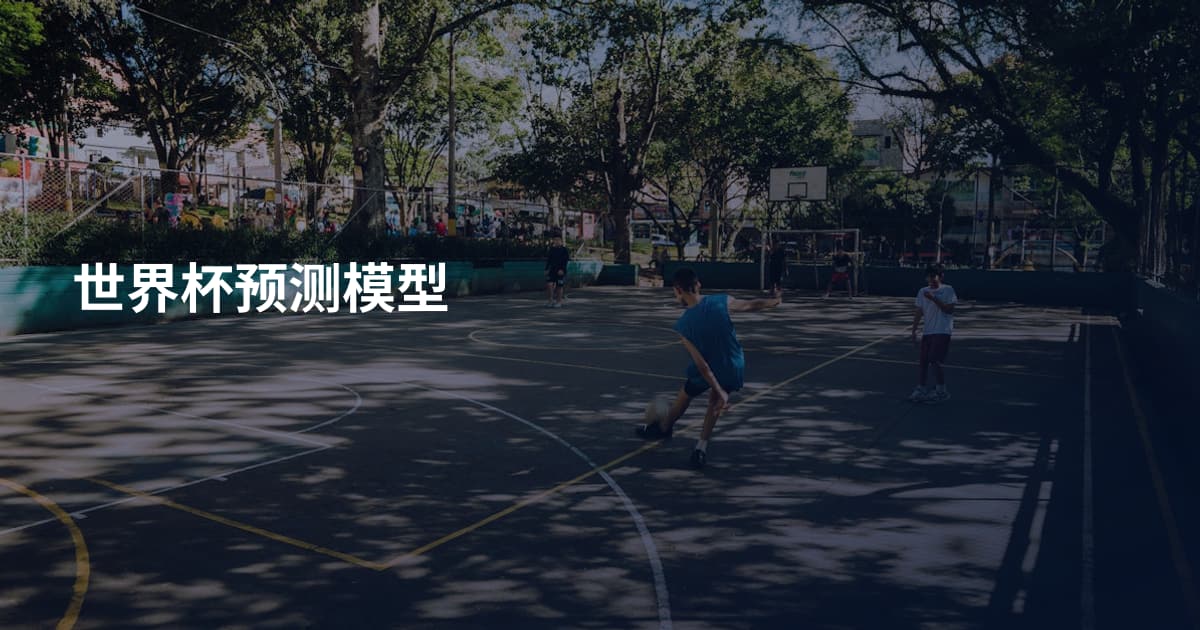 世界杯预测模型