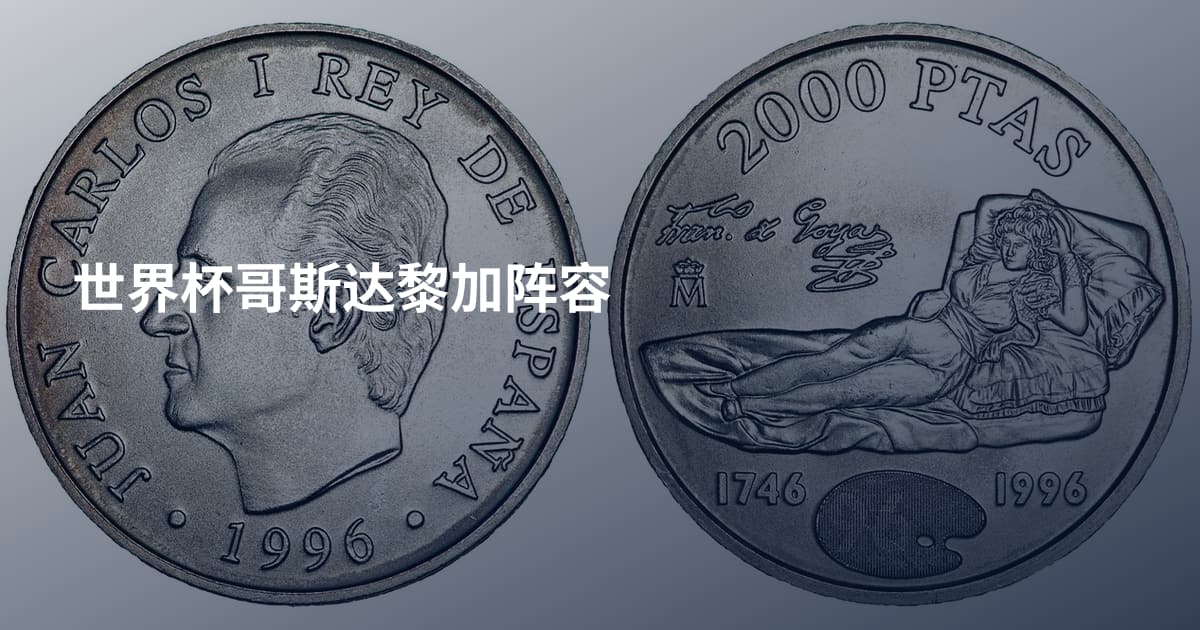 世界杯哥斯达黎加阵容