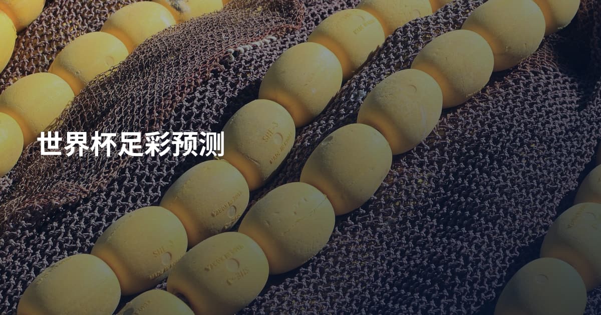 世界杯足彩预测