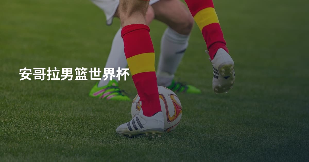 安哥拉男篮世界杯