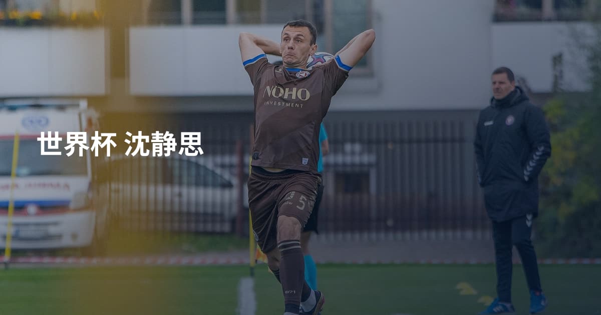 世界杯 沈静思