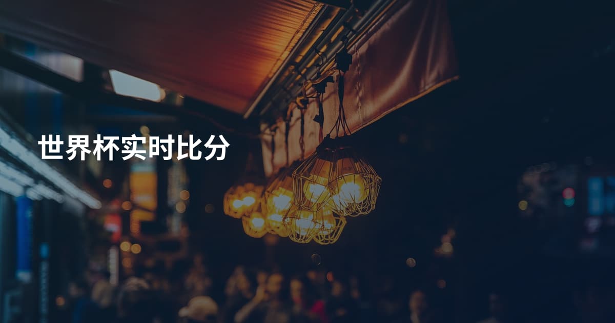 世界杯实时比分