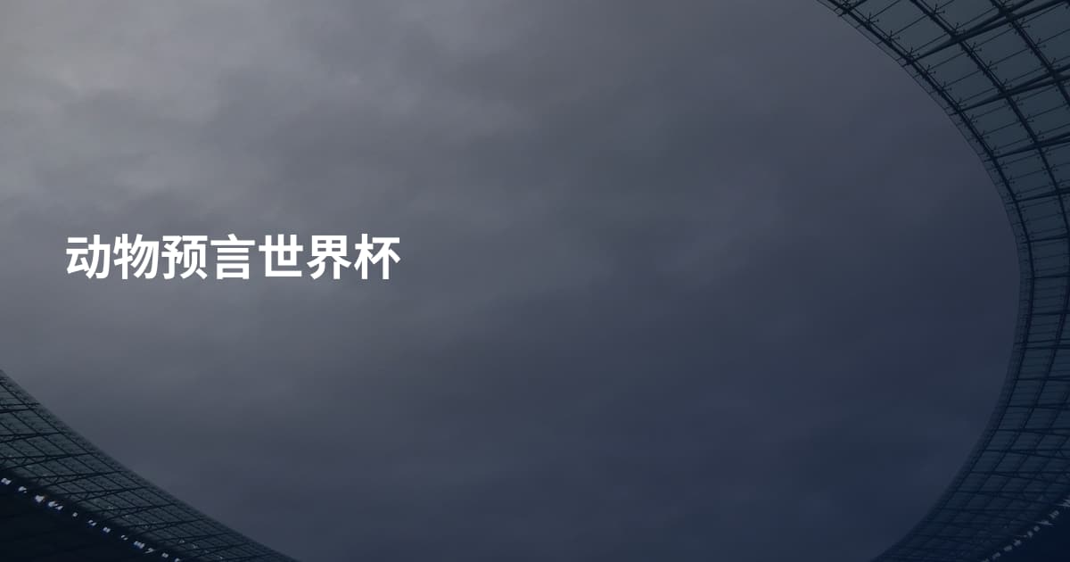 动物预言世界杯