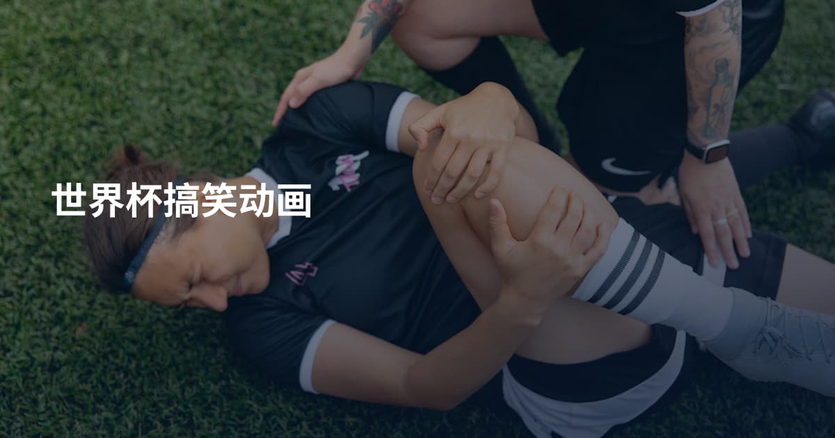 世界杯搞笑动画
