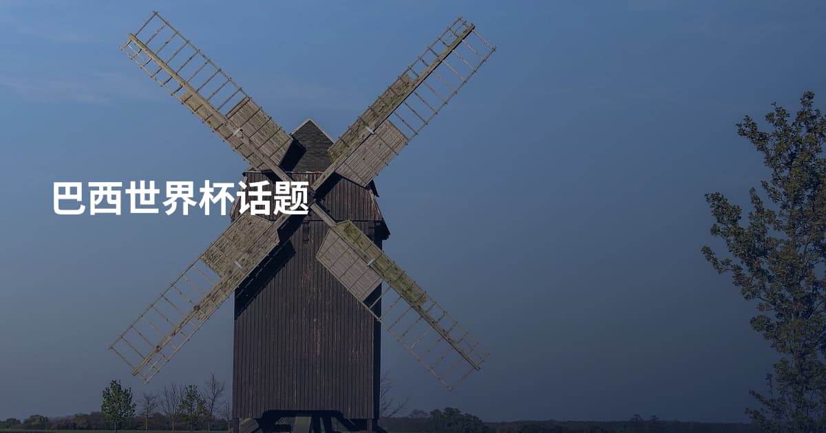 巴西世界杯话题
