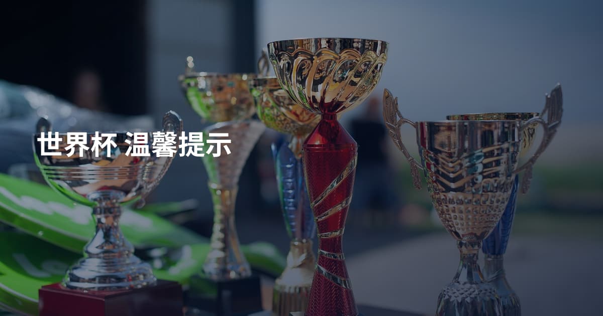 世界杯 温馨提示